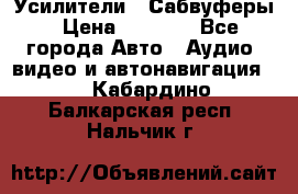 Усилители , Сабвуферы › Цена ­ 2 500 - Все города Авто » Аудио, видео и автонавигация   . Кабардино-Балкарская респ.,Нальчик г.